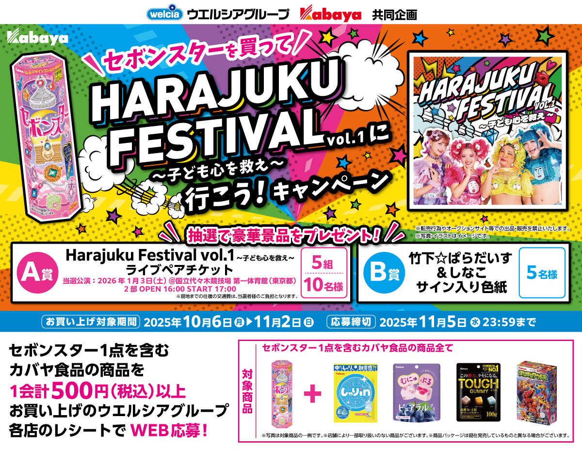 ウエルシア・カバヤ食品共同企画　セボンスターを買ってHARAJUKU FESTIVAL	 VOL.1～子ども心を救え～に行こう！キャンペーン