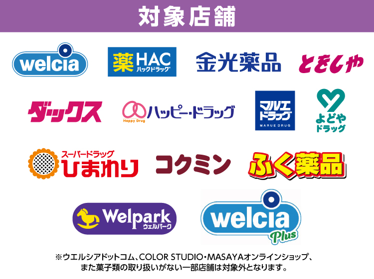 ウエルシア・カバヤ食品共同企画　セボンスターを買ってHARAJUKU FESTIVAL	 VOL.1～子ども心を救え～に行こう！キャンペーン