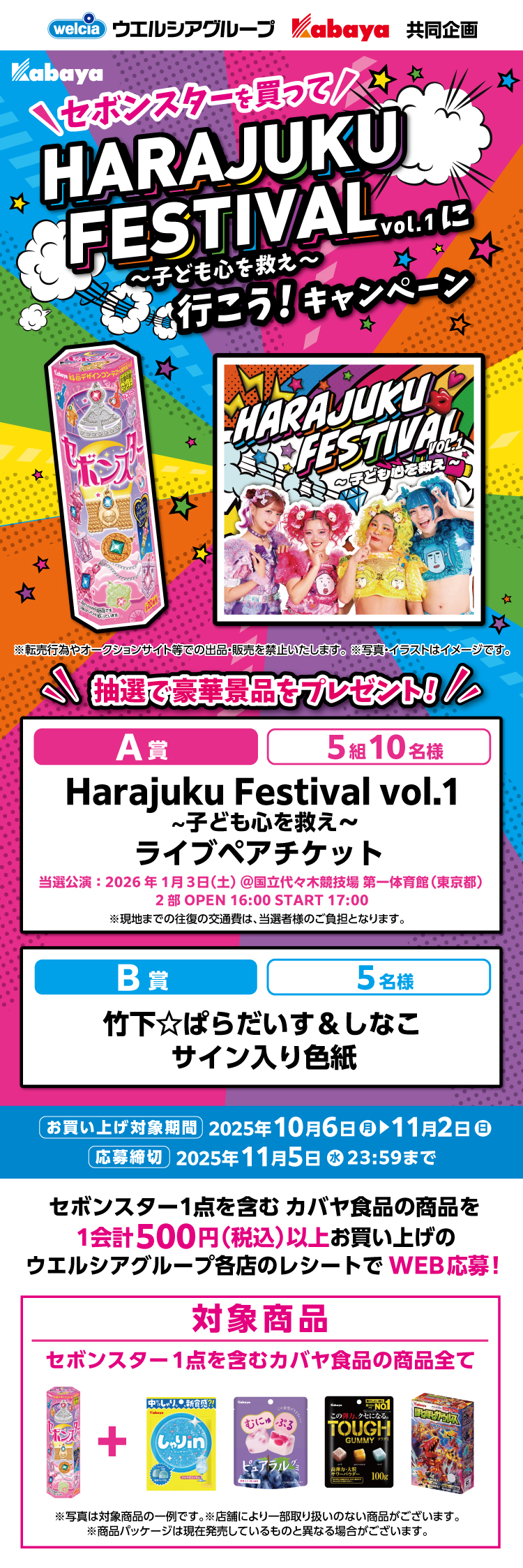 ウエルシア・カバヤ食品共同企画　セボンスターを買ってHARAJUKU FESTIVAL	 VOL.1～子ども心を救え～に行こう！キャンペーン