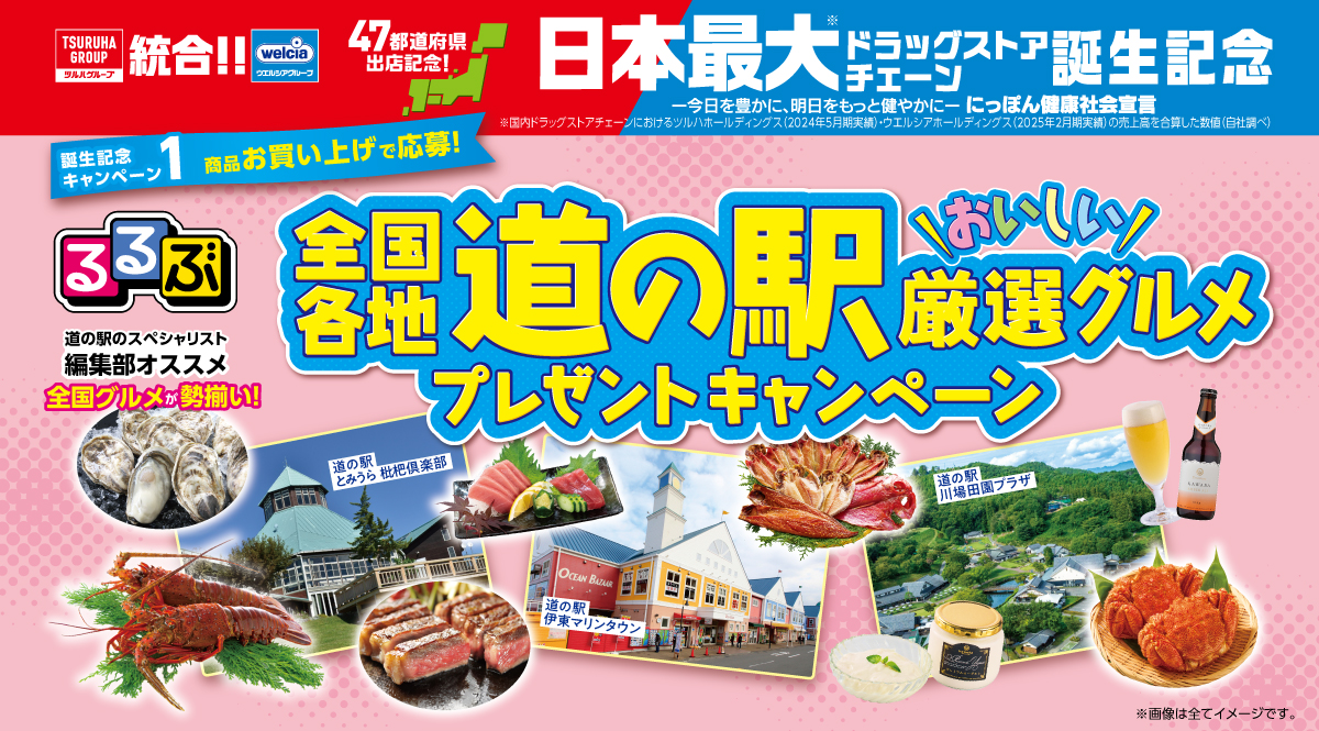 ツルハ・ウエルシア統合記念 るるぶ監修道の駅厳選グルメプレゼントキャンペーン