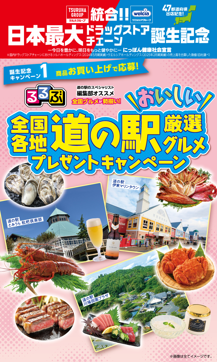 ツルハ・ウエルシア統合記念 るるぶ監修道の駅厳選グルメプレゼントキャンペーン