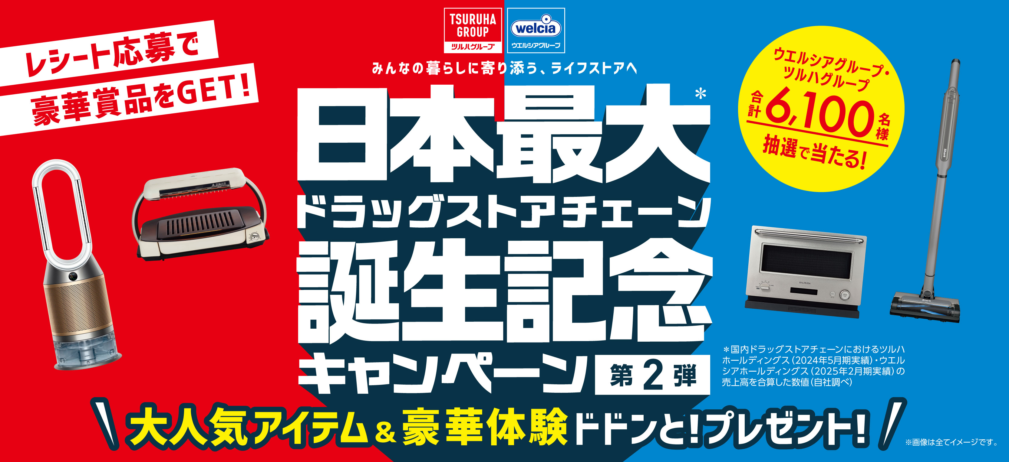 ツルハ・ウエルシア統合記念 日本最大ドラッグストアチェーン誕生記念キャンペーン第2弾