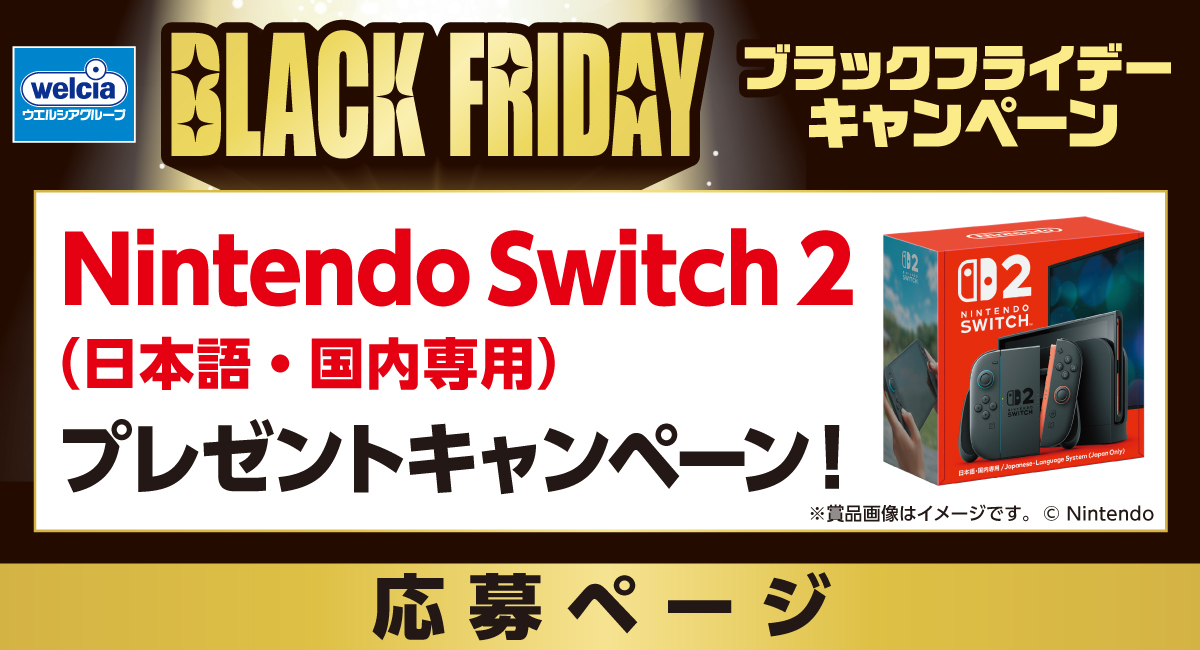 ウエルシアグループ BLACK FRIDAY Nintendo Switch 2 プレゼントキャンペーン！