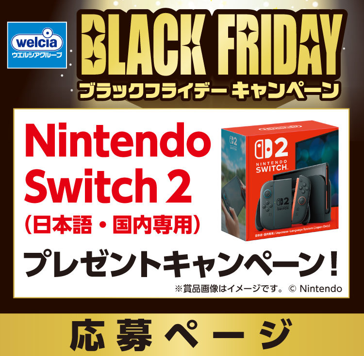 ウエルシアグループ BLACK FRIDAY Nintendo Switch 2 プレゼントキャンペーン！