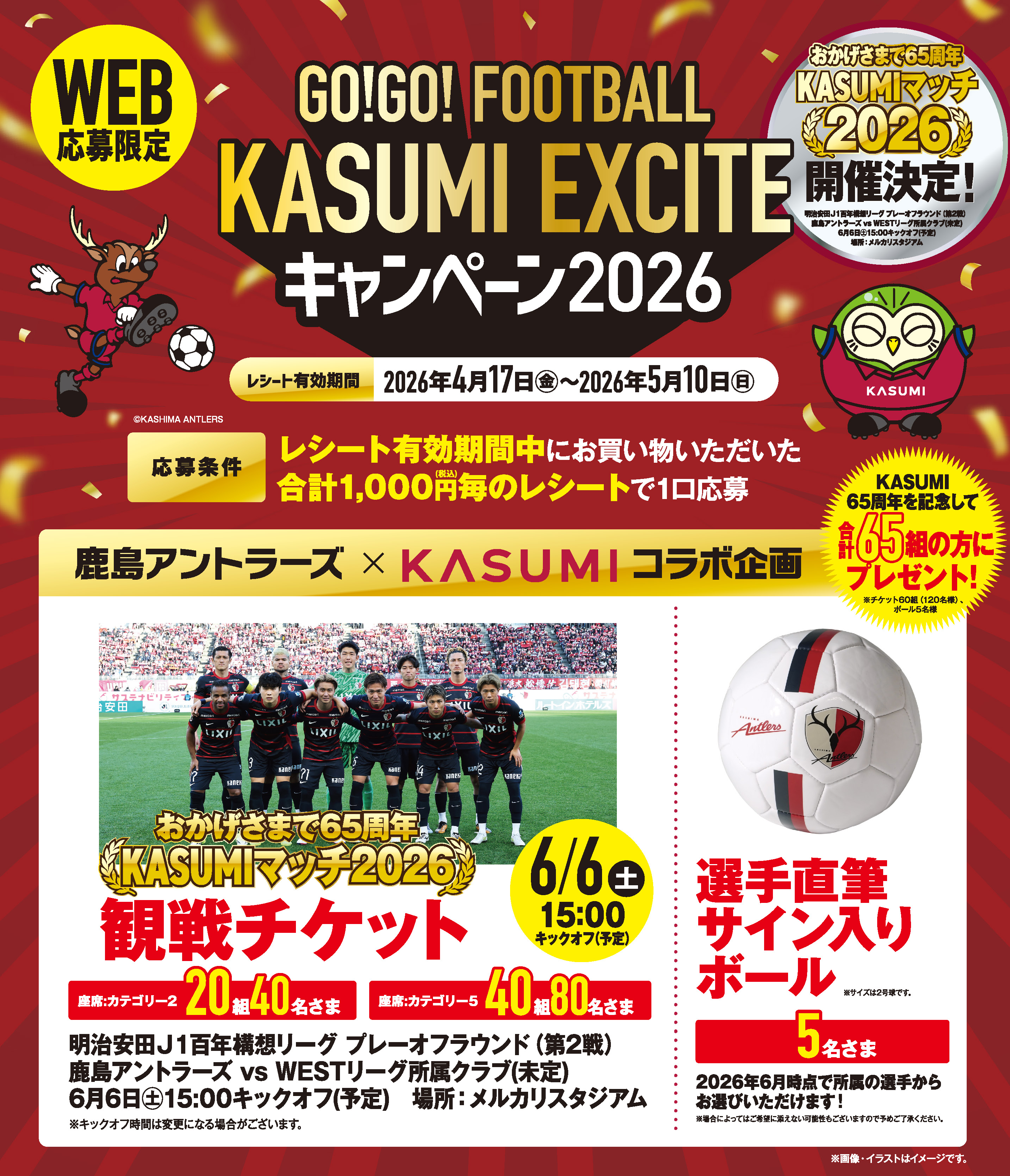GO! GO! FOOTBALL KASUMI EXCITEキャンペーン2026