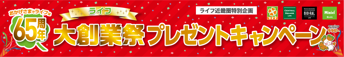 ライフ近畿圏特別企画　６５周年大創業祭プレゼントキャンペーン