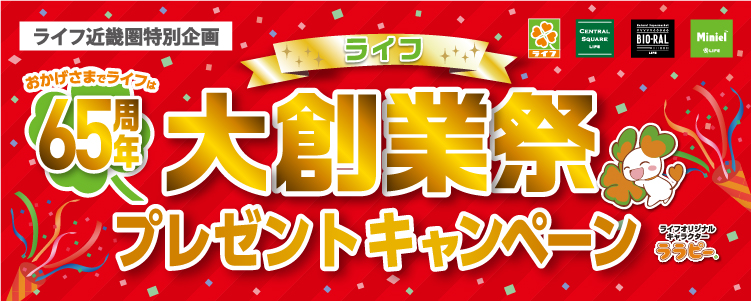 ライフ近畿圏特別企画　６５周年大創業祭プレゼントキャンペーン