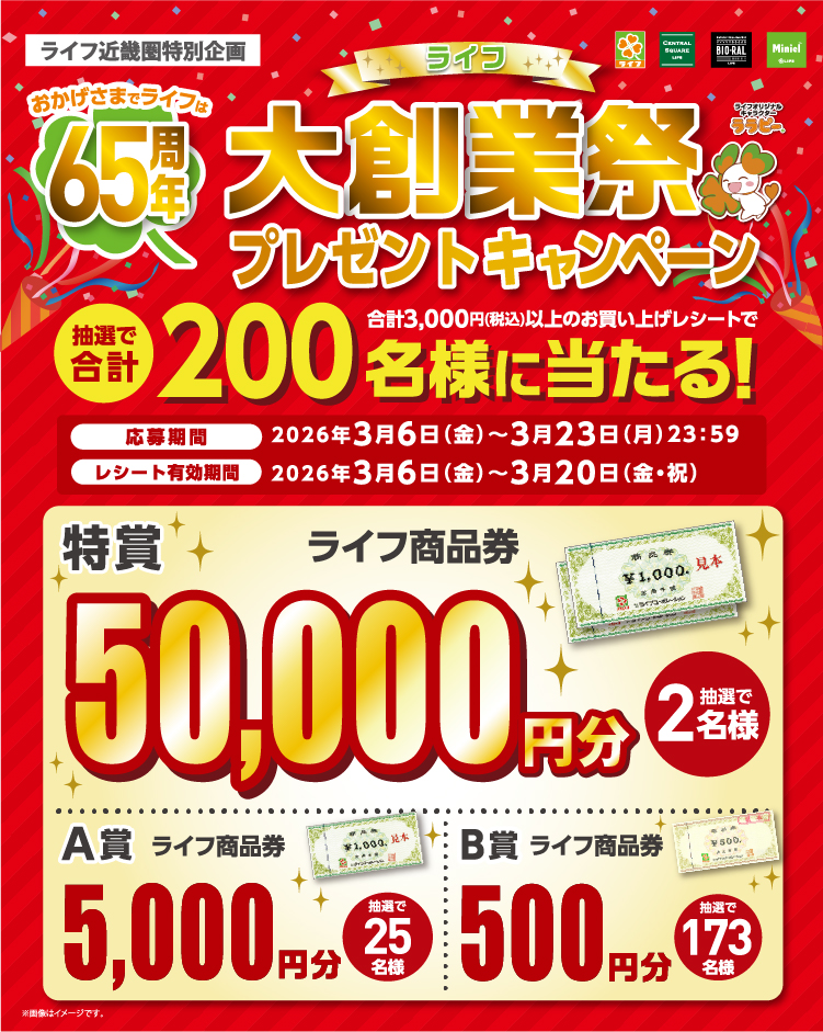 ライフ近畿圏特別企画　６５周年大創業祭プレゼントキャンペーン