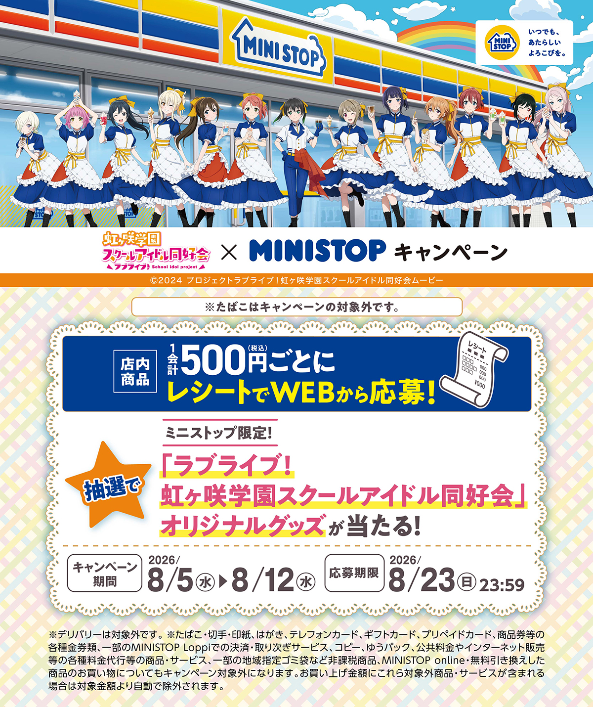 ミニストップ×ラブライブ！虹ヶ咲学園スクールアイドル同好会 コラボキャンペーン