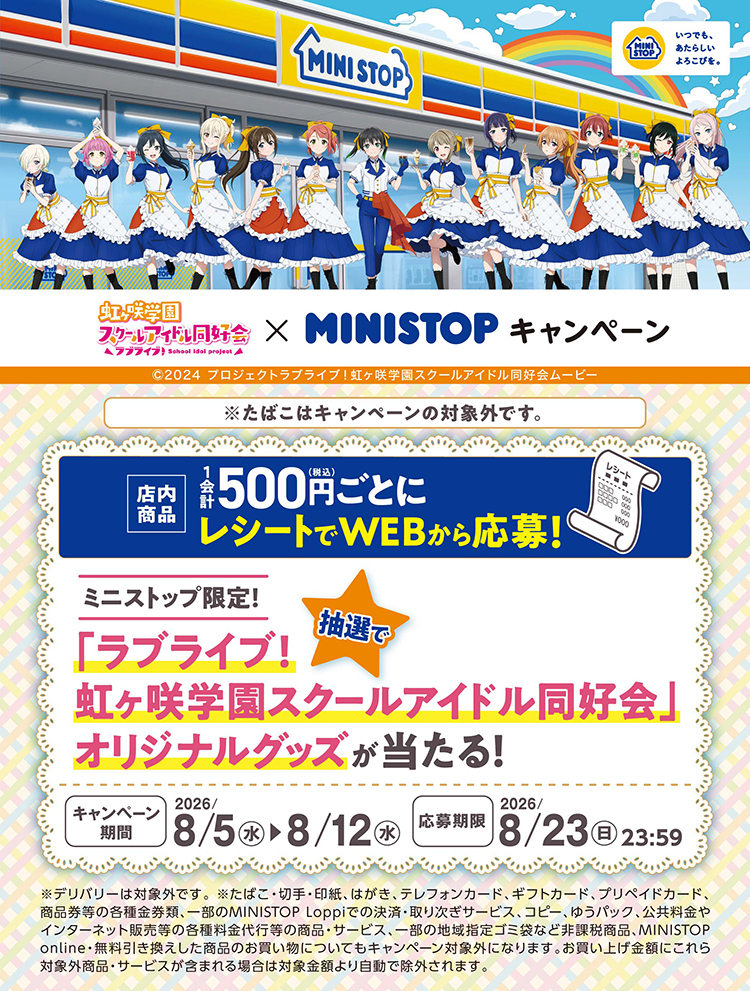 ミニストップ×ラブライブ！虹ヶ咲学園スクールアイドル同好会 コラボキャンペーン