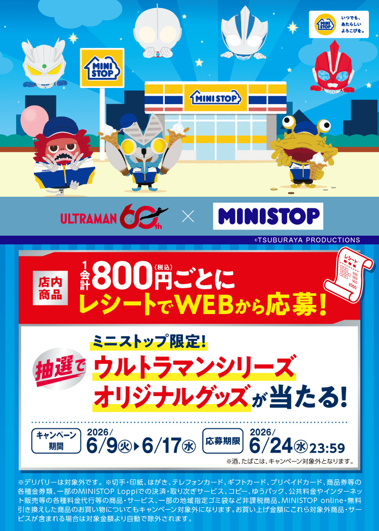 レシート大抽選｜ミニストップ×ウルトラマンシリーズ コラボキャンペーン