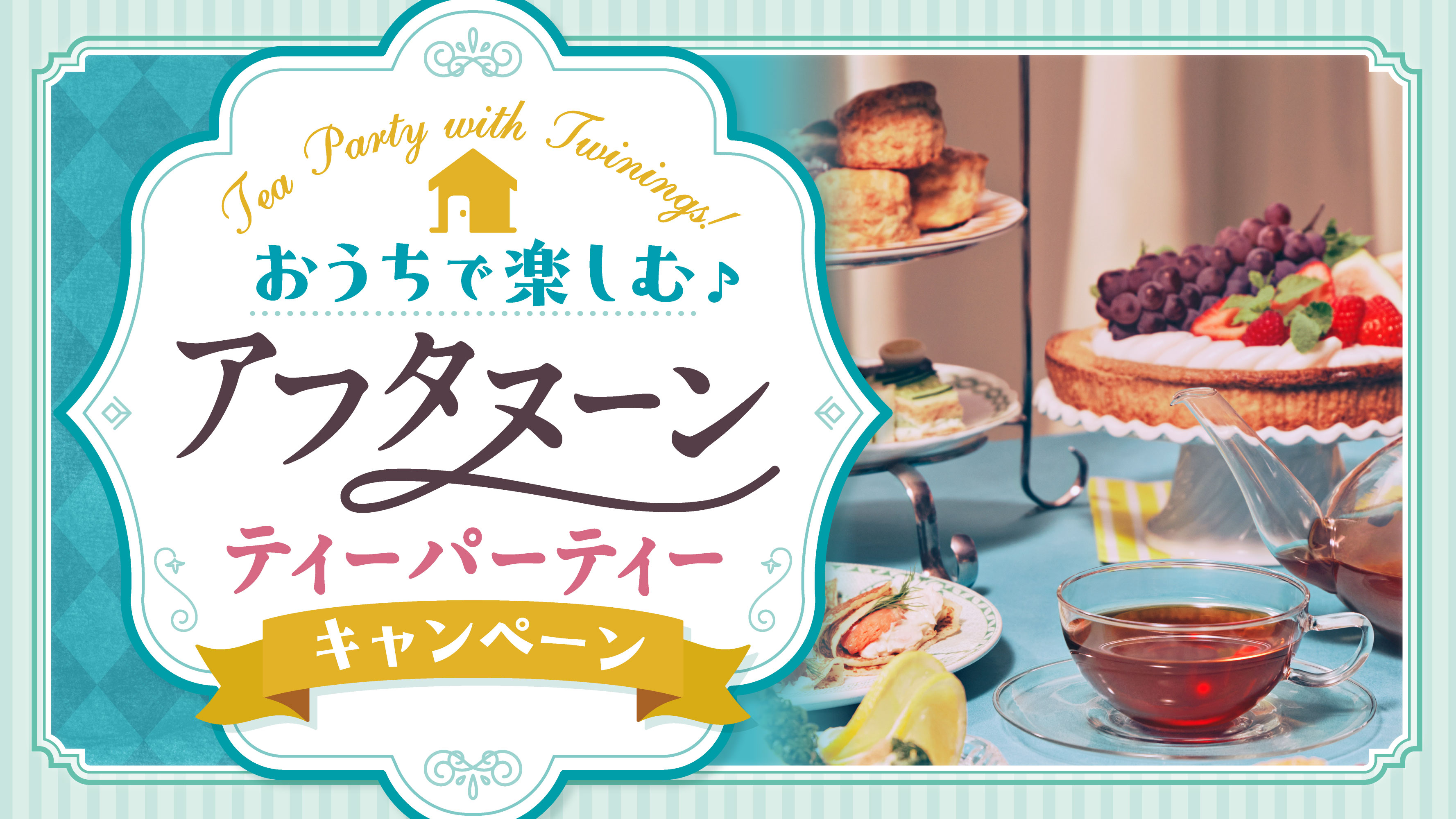 おうちで楽しむ♪アフタヌーンティーパーティーキャンペーン｜イオン九州