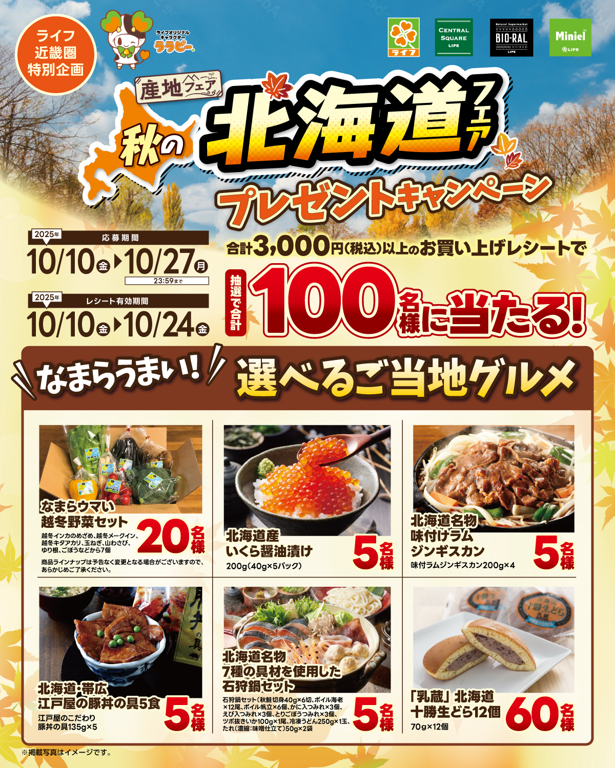 ライフ近畿圏特別企画　秋の北海道フェアキャンペーン