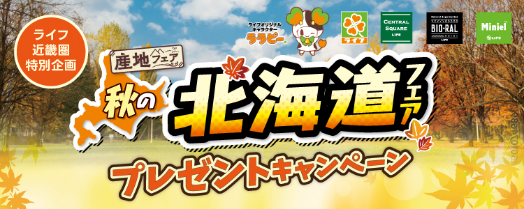 ライフ近畿圏特別企画　秋の北海道フェアキャンペーン