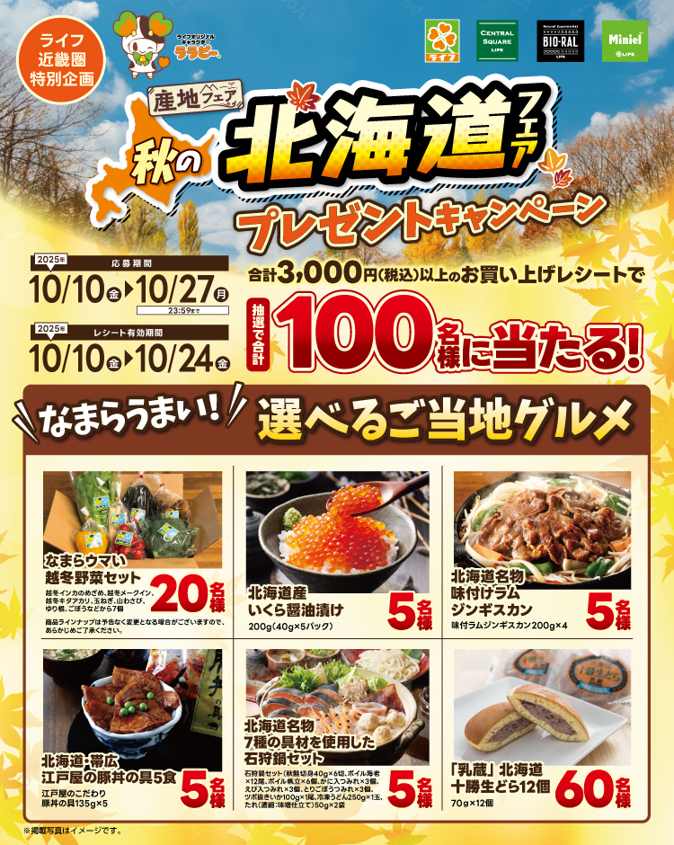 ライフ近畿圏特別企画　秋の北海道フェアキャンペーン