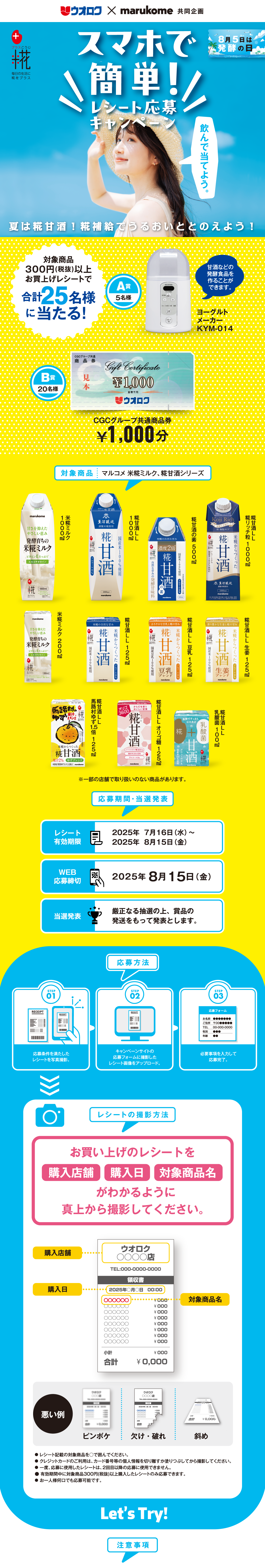 スマホで簡単レシート応募キャンペーン｜ウオロク×マルコメ