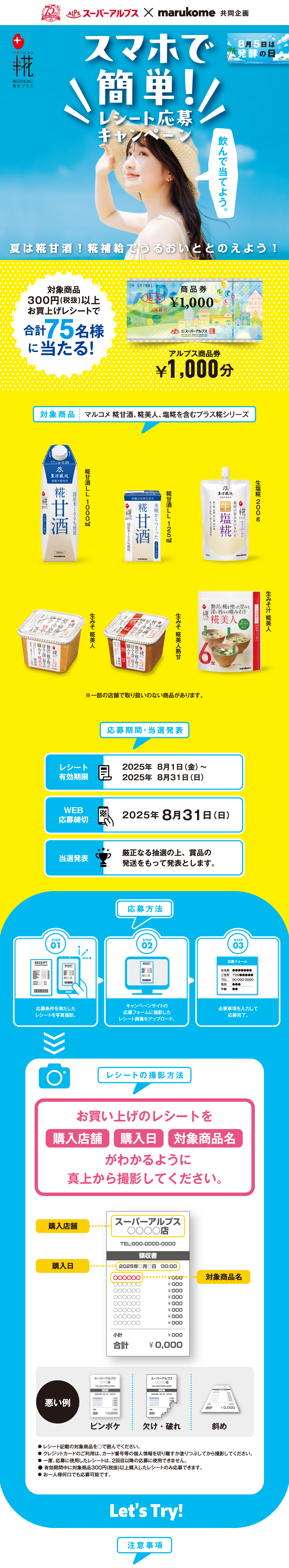 スマホで簡単レシート応募キャンペーン｜スーパーアルプス×マルコメ