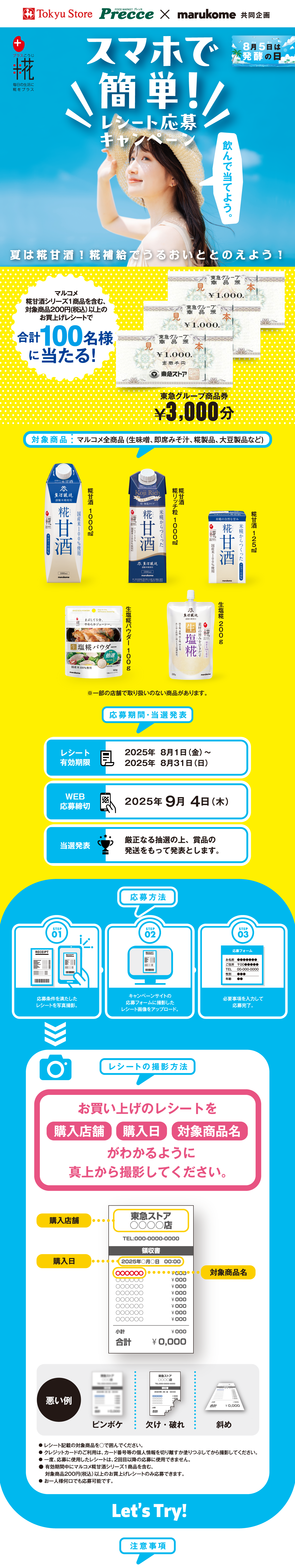 スマホで簡単レシート応募キャンペーン｜東急ストア×マルコメ