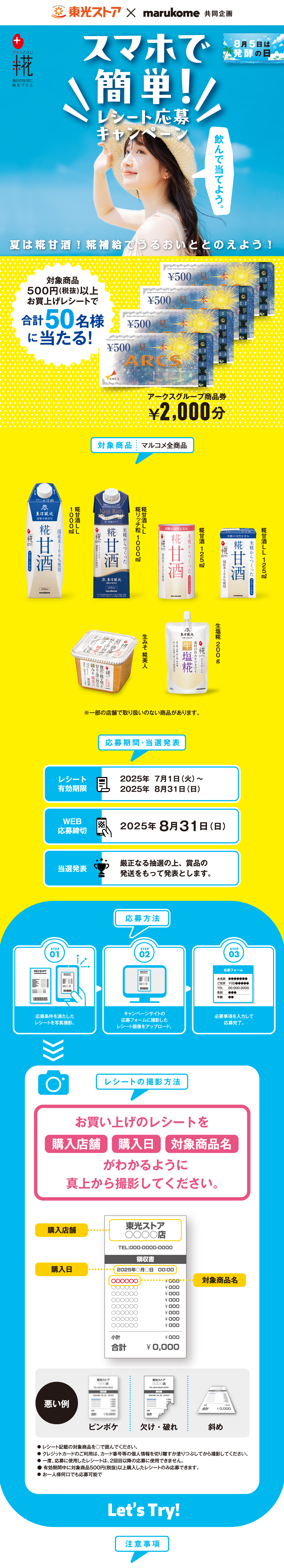 スマホで簡単レシート応募キャンペーン｜東光ストア×マルコメ