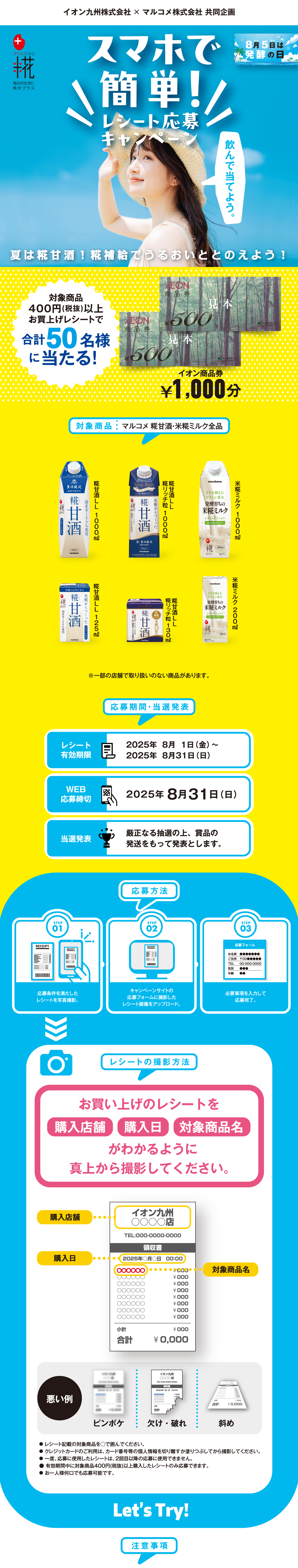 スマホで簡単レシート応募キャンペーン｜イオン九州×マルコメ