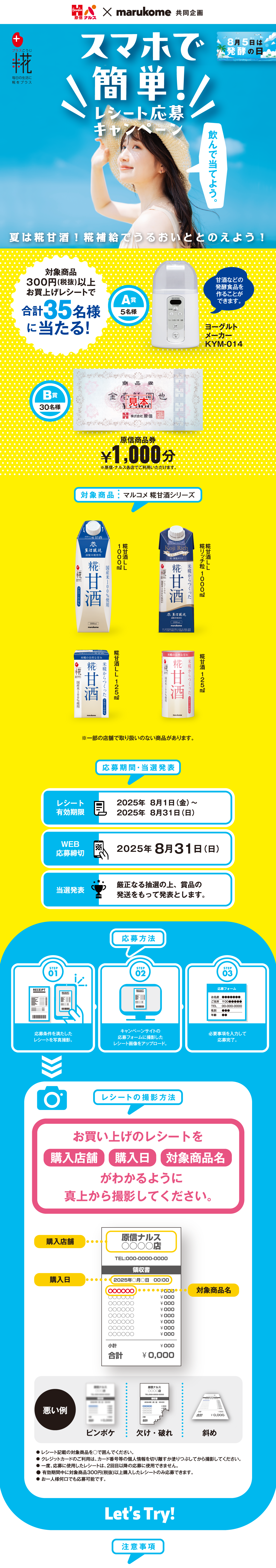 スマホで簡単レシート応募キャンペーン｜原信×マルコメ