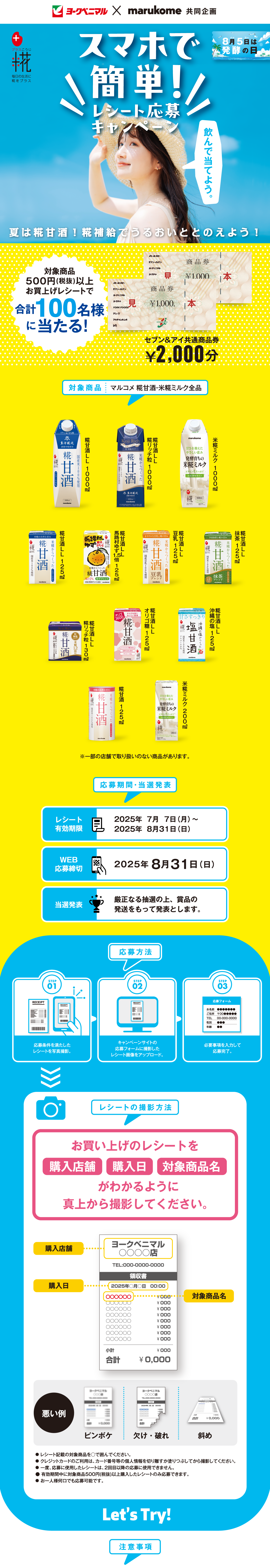 スマホで簡単レシート応募キャンペーン｜ヨークベニマル×マルコメ