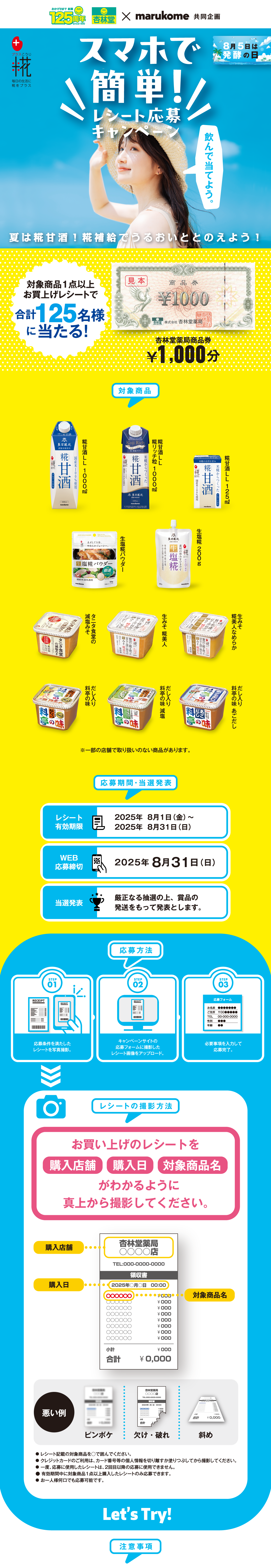 スマホで簡単レシート応募キャンペーン｜杏林堂×マルコメ