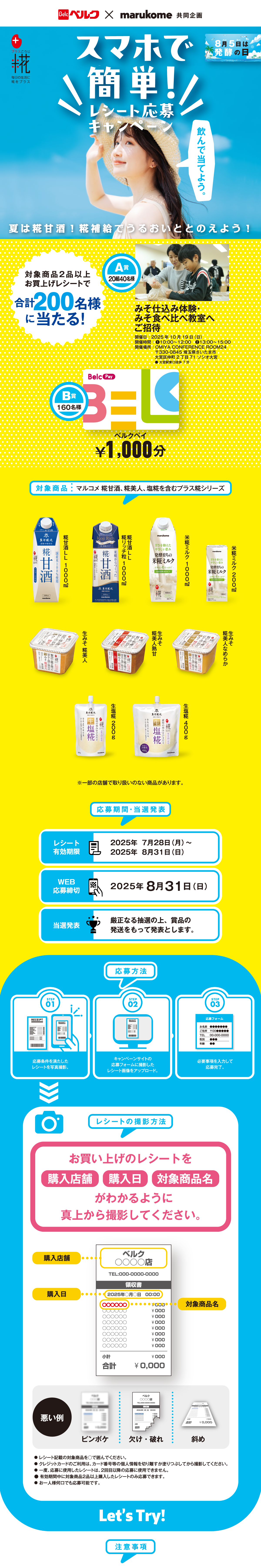 スマホで簡単レシート応募キャンペーン｜ベルク×マルコメ