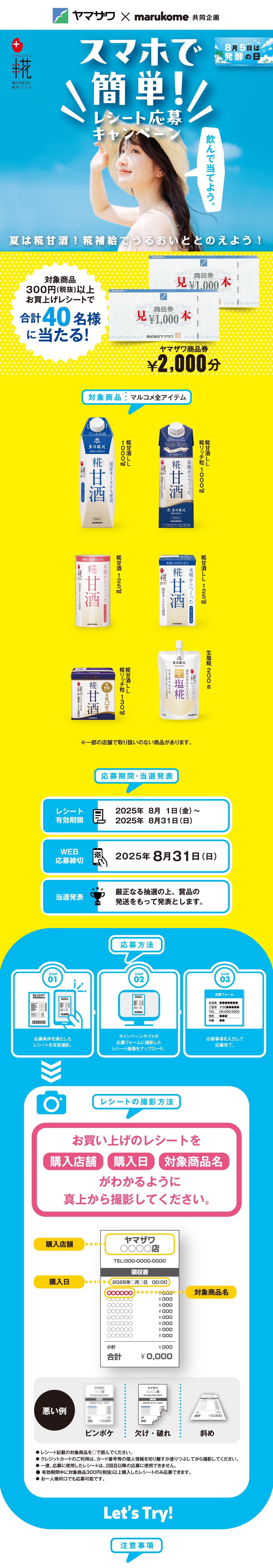 スマホで簡単レシート応募キャンペーン｜ヤマザワ×マルコメ