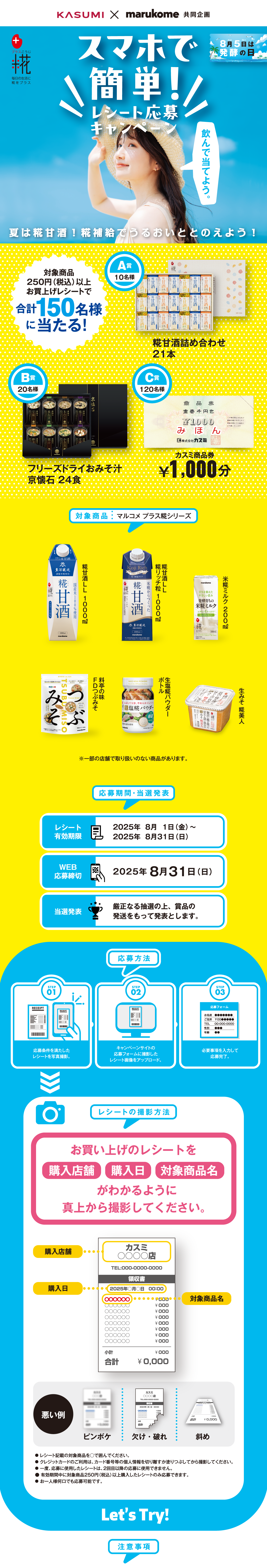 スマホで簡単レシート応募キャンペーン｜カスミ×マルコメ