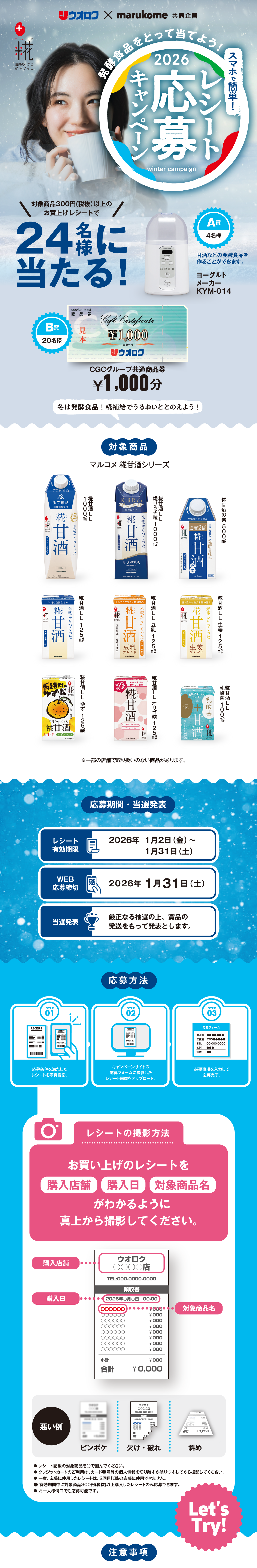 スマホで簡単レシート応募キャンペーン｜ウオロク×マルコメ