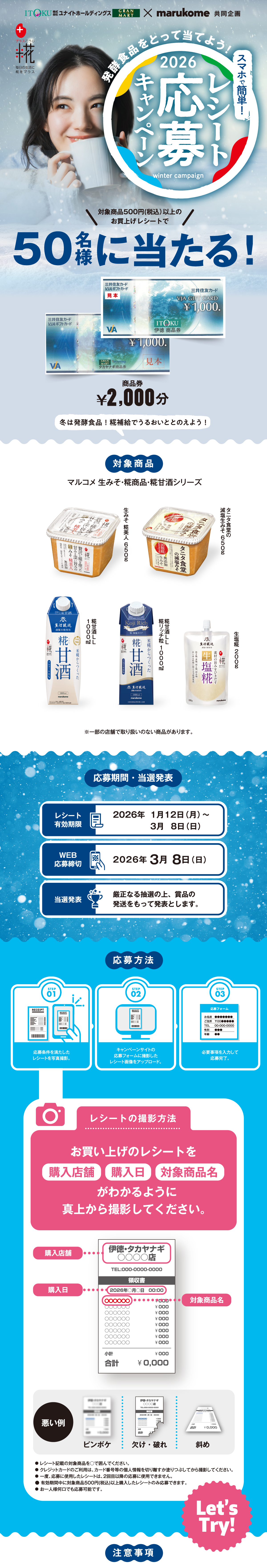 スマホで簡単レシート応募キャンペーン｜ユナイト×マルコメ