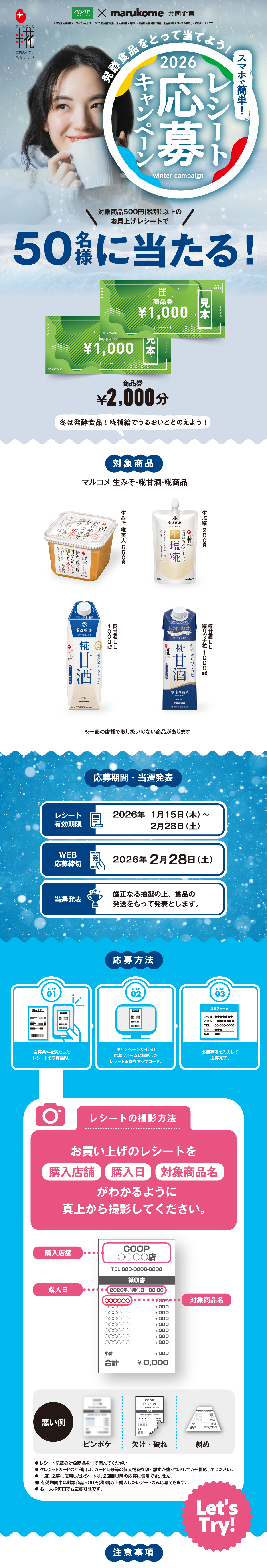 スマホで簡単レシート応募キャンペーン｜コープ東北×マルコメ