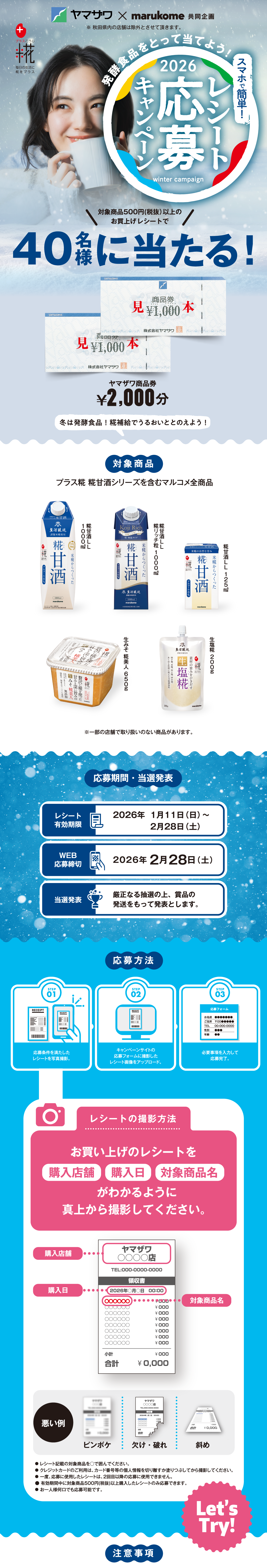 スマホで簡単レシート応募キャンペーン｜ヤマザワ×マルコメ