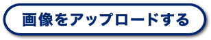 画像をアップロードする
