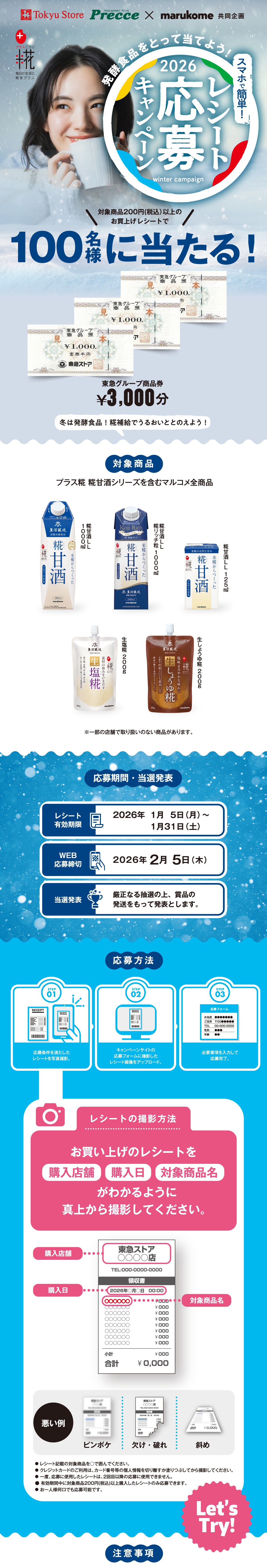 スマホで簡単レシート応募キャンペーン｜東急ストア×マルコメ