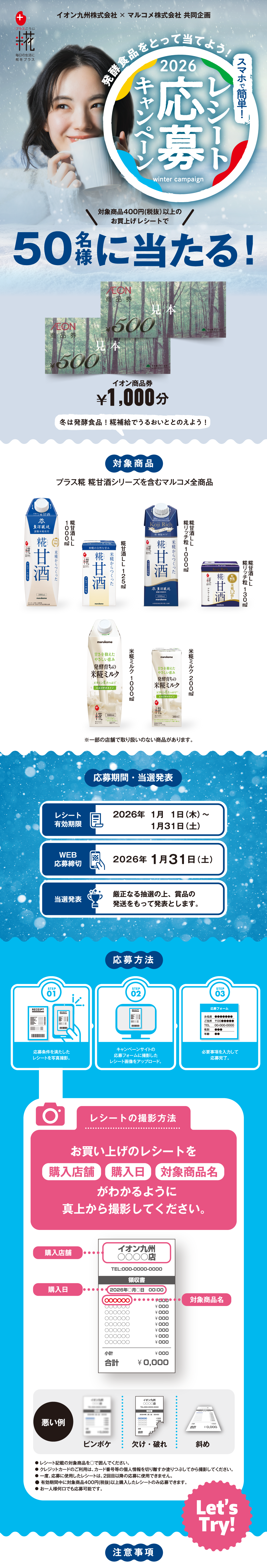 スマホで簡単レシート応募キャンペーン|イオン九州×マルコメ