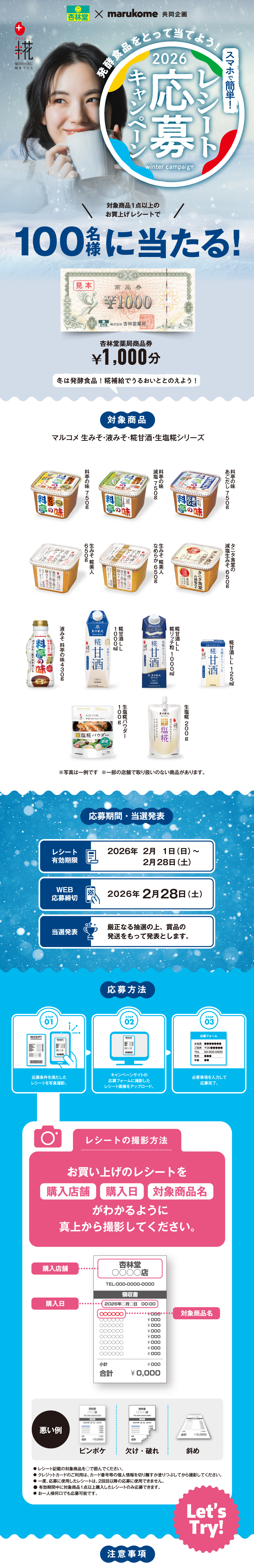 スマホで簡単レシート応募キャンペーン｜杏林堂薬局×マルコメ