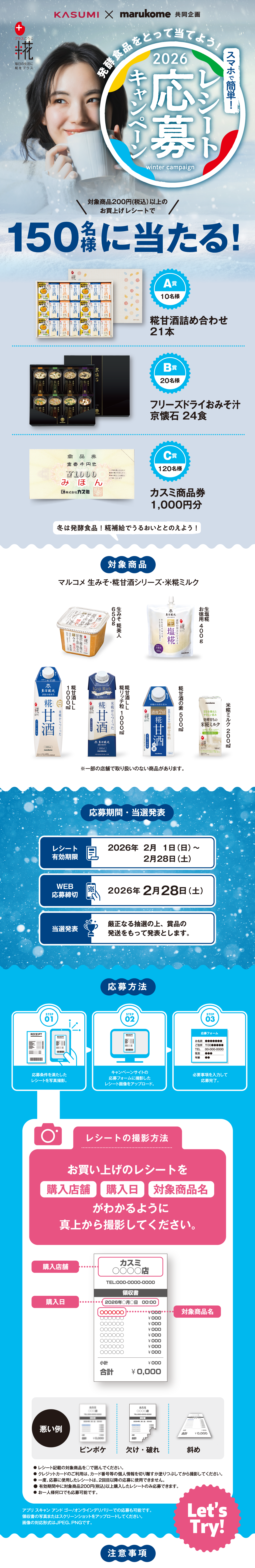 スマホで簡単レシート応募キャンペーン｜カスミ×マルコメ