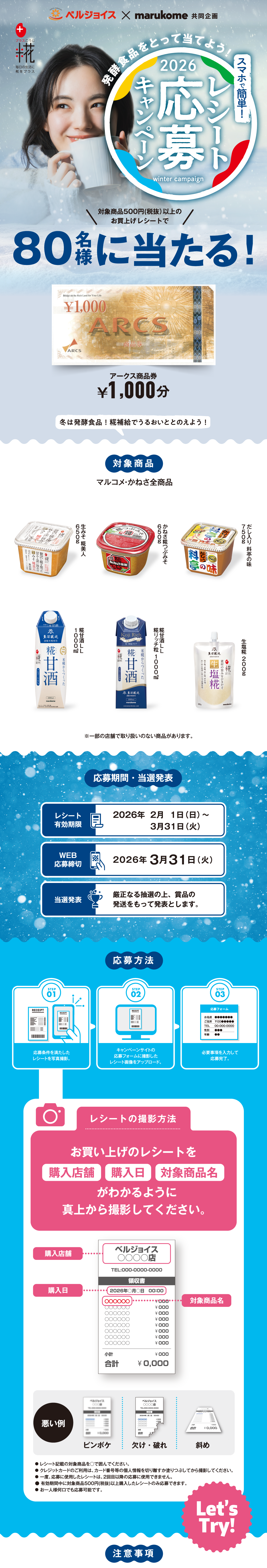 スマホで簡単レシート応募キャンペーン|ベルジョイス×マルコメ
