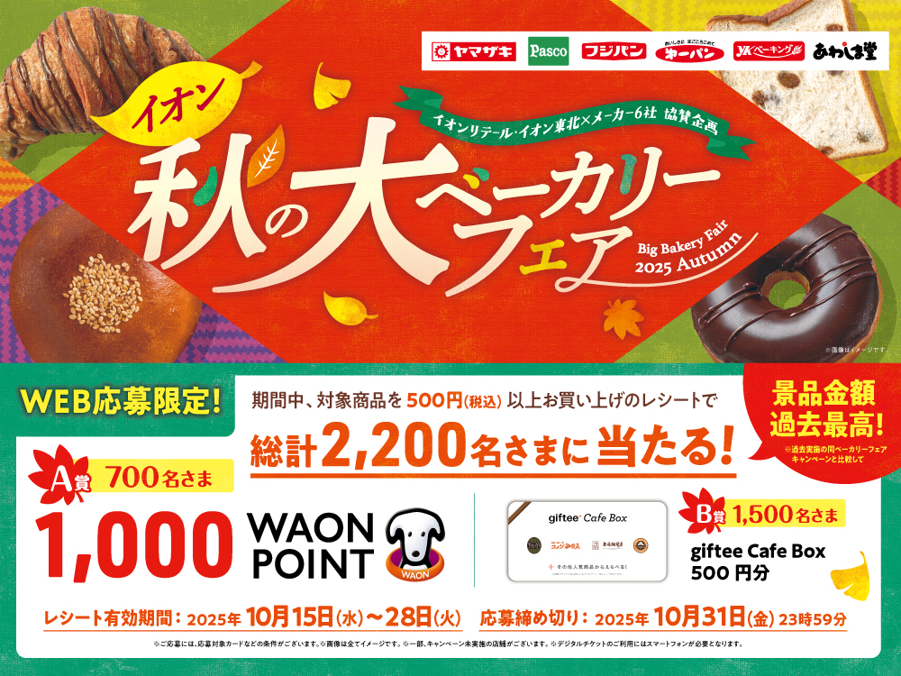 イオン秋の大ベーカリーフェア