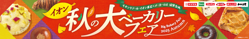 イオン秋の大ベーカリーフェア