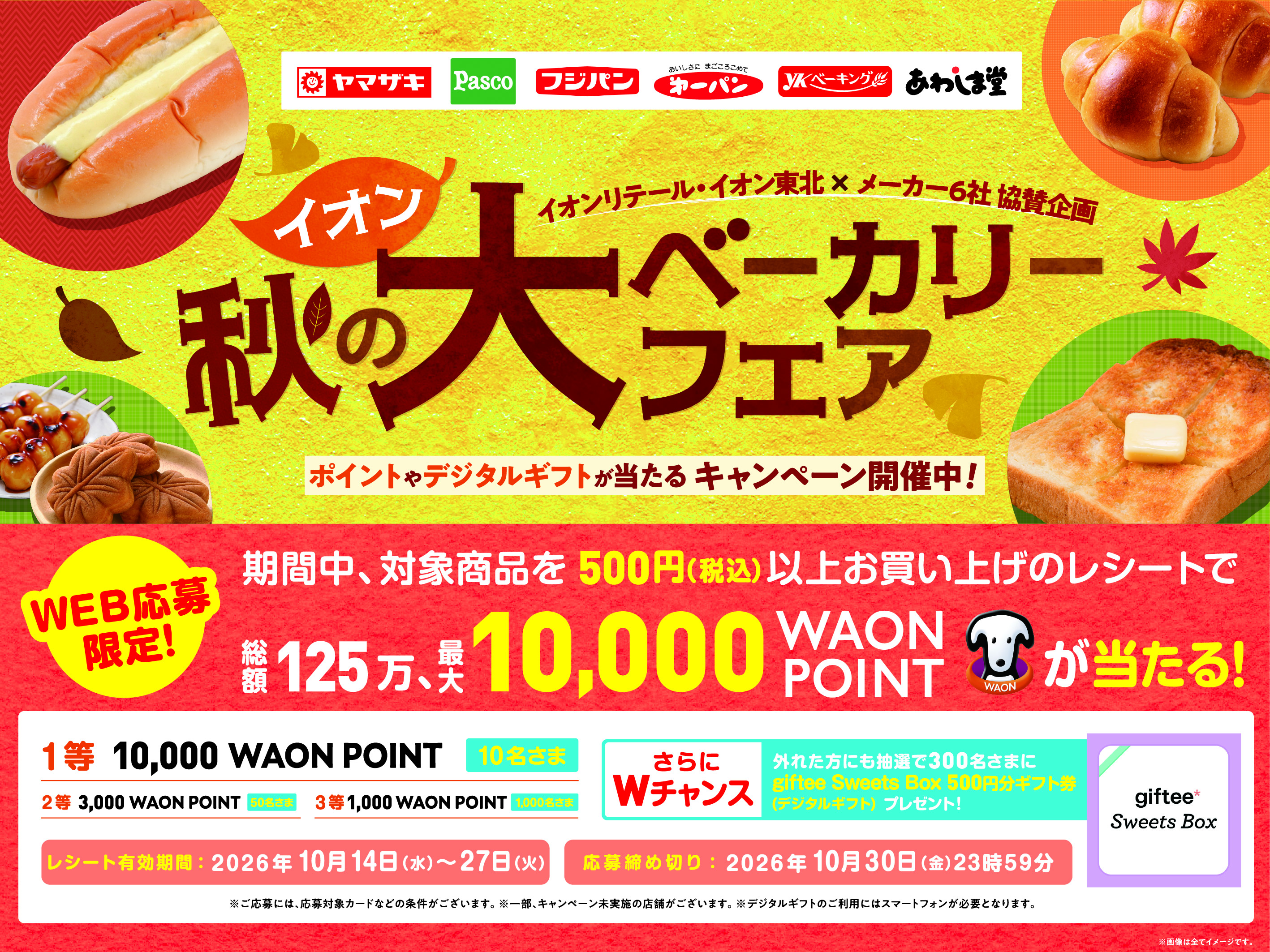イオン秋の大ベーカリーフェア｜山崎製パン