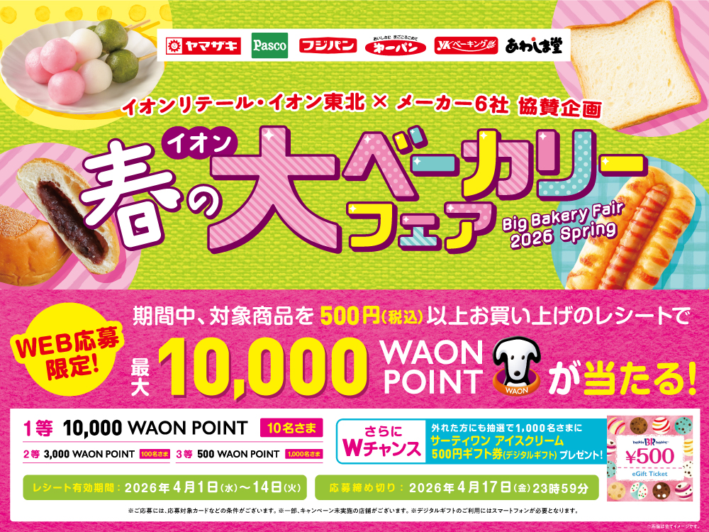 イオン春の大ベーカリーフェア