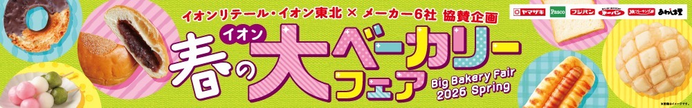 イオン春の大ベーカリーフェア