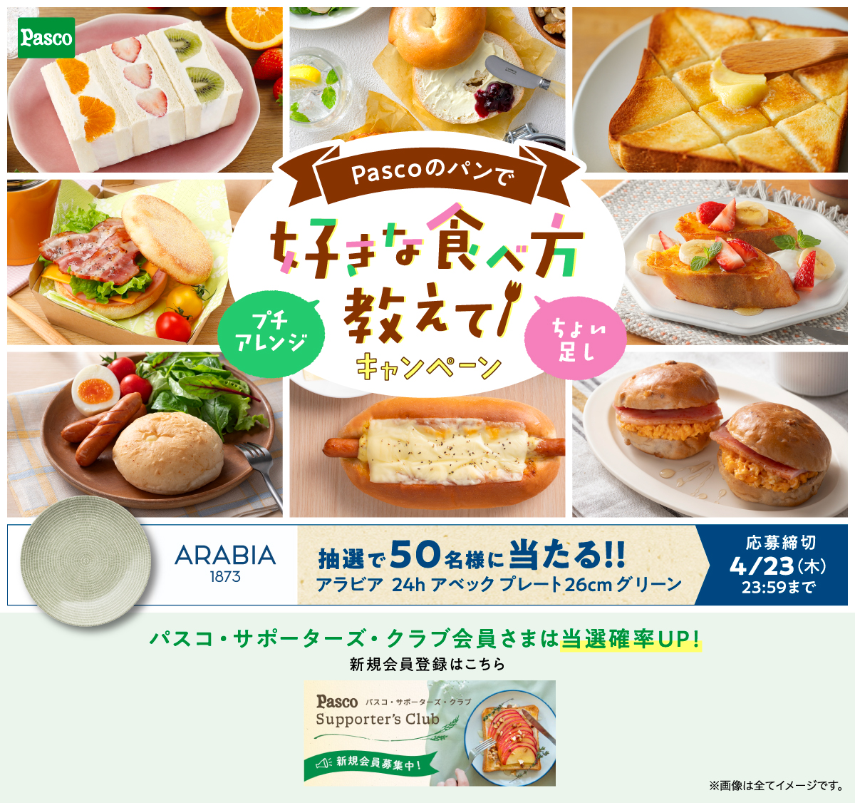 Pascoのパンで好きな食べ方教えてキャンペーン