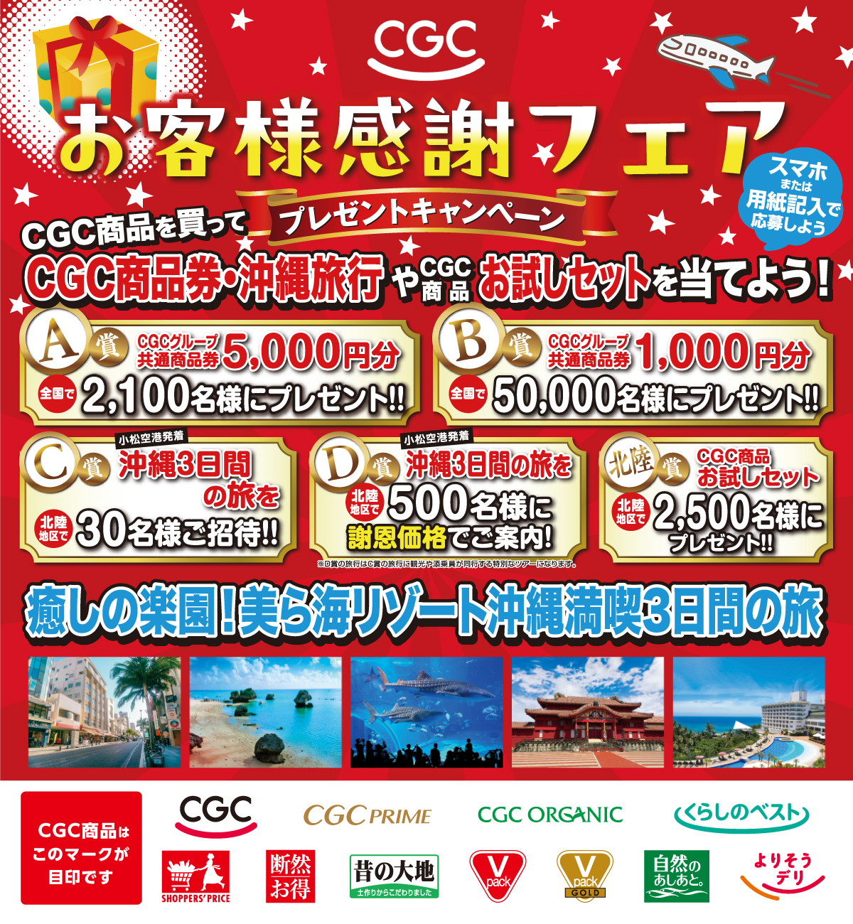 CGCお客様感謝キャンペーン2026 | 北陸