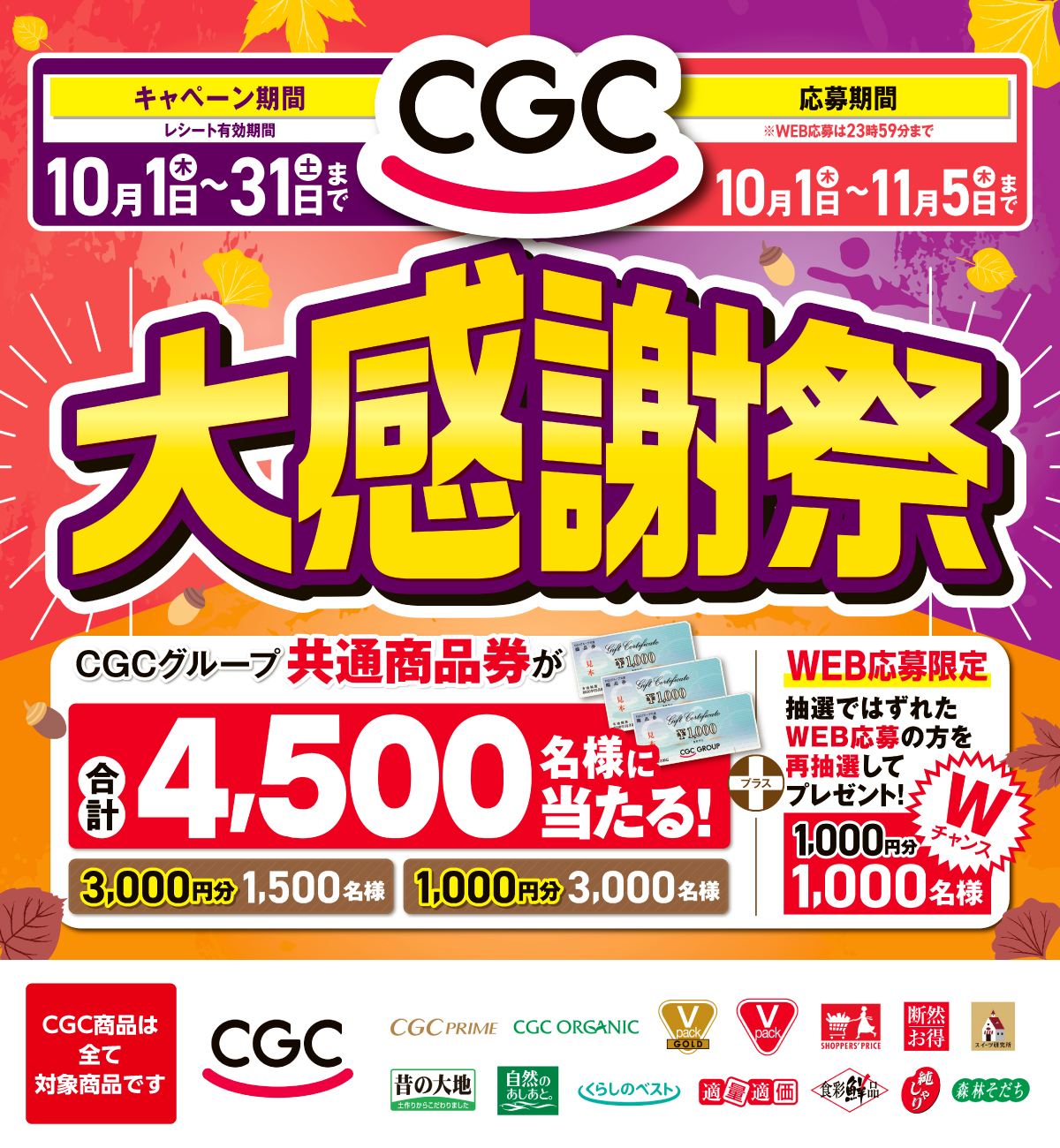 CGCお客様感謝キャンペーン2026 | 関西