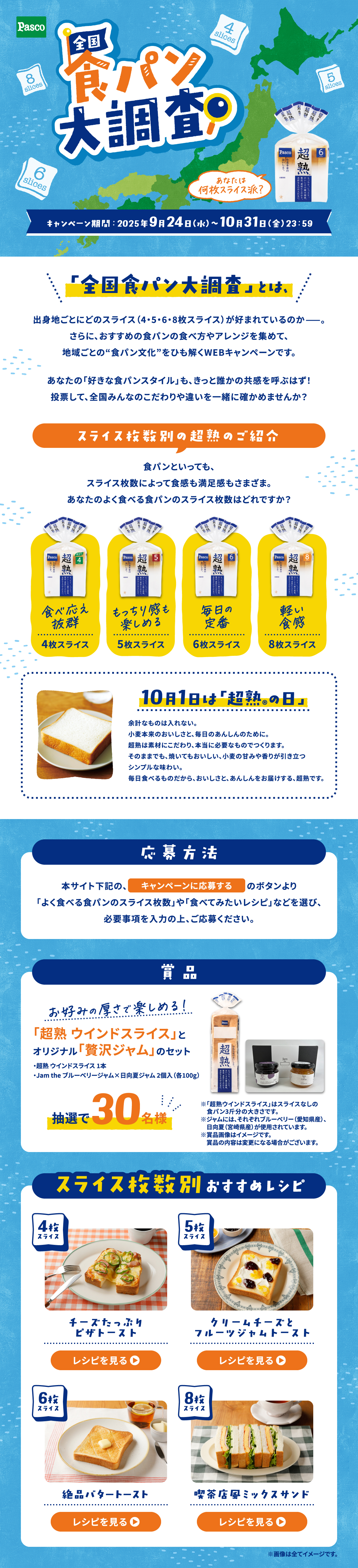 超熟の日「全国食パン大調査」プロモーション