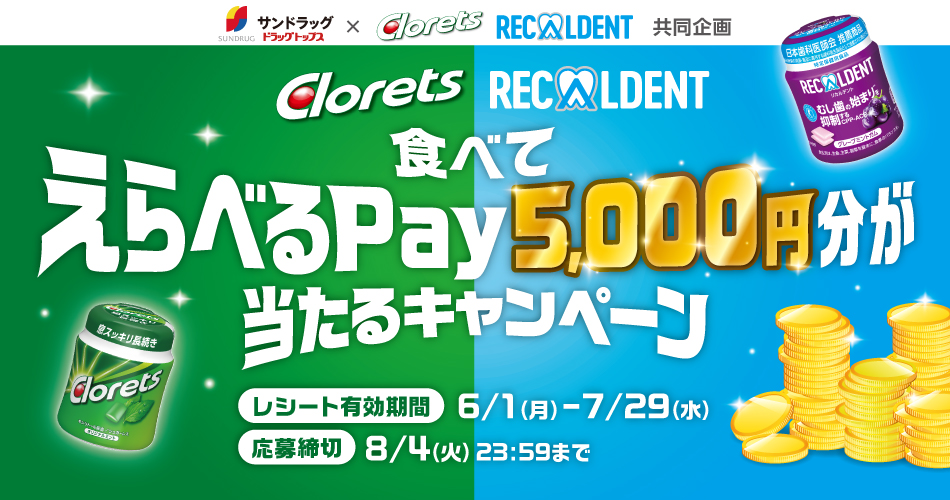 Clorets・RECALDENT食べてえらべるPay5,000円分が当たるキャンペーン｜サンドラッグ